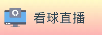看球直播 logo